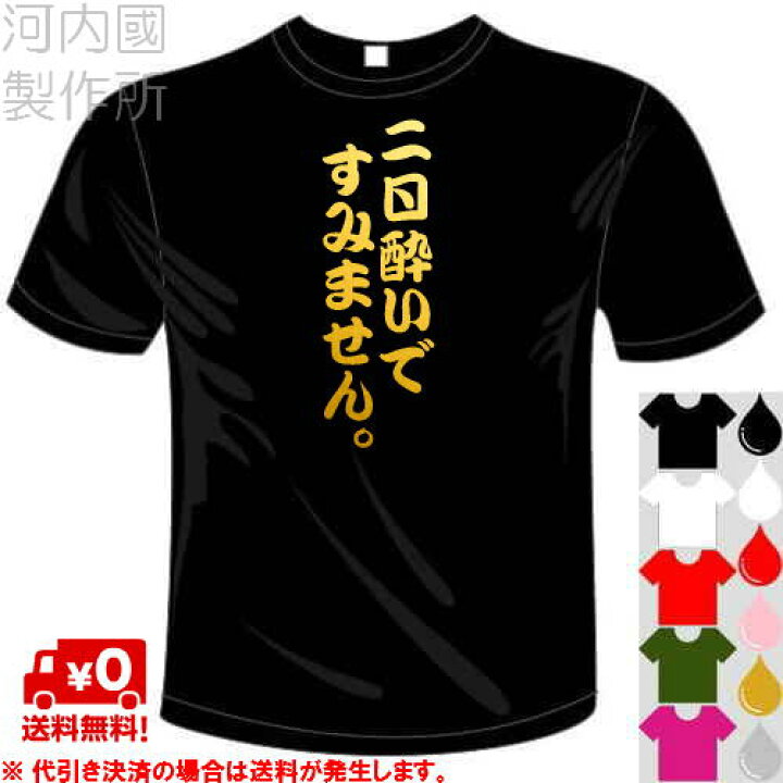 楽天市場 河内國製作所 二日酔いですみません Tシャツ 全5色 センテンス系おもしろtシャツ 文字t Shirt おもしろてぃーしゃつ 半袖ドライtシャツ メール便は送料無料 河内國製作所