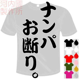 河内國製作所 「ナンパお断り。Tシャツ」全5色。センテンス系おもしろTシャツ 文字T-shirt おもしろてぃーしゃつ 半袖ドライTシャツ メール便は送料無料