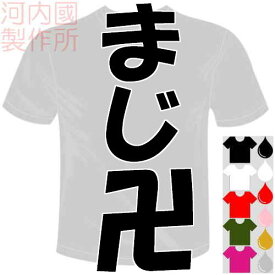 河内國製作所 「まじ卍Tシャツ」全5色。まじまんじ おもしろTシャツ 文字T-shirt おもしろてぃーしゃつ 半袖ドライTシャツ メール便は送料無料