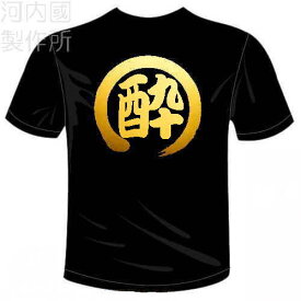田中様専用オリジナルTシャツ 　酔1文字Tシャツ+サイズ別注(5Lサイズ)　河内國製作所