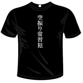堀井様専用オリジナルTシャツ 　サイズ別注　空振り常習犯Tシャツ　河内國製作所