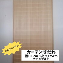 楽天市場】木製（すだれ｜カーテン・ブラインド）：インテリア・寝具 
