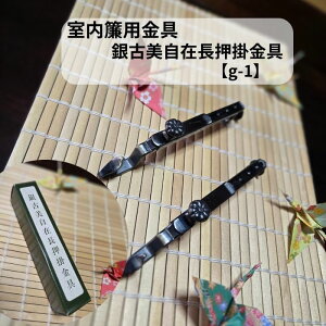 室内用 すだれ取付金具 長押 銀古美 自在 金具 仙徳 快適空間 河内すだれ 和室 家具 旅館 ホテル 飲食店 オフィス お座敷 鴨居 欄間 リフォーム 飾り付け 装飾 和洋室 和の演出 引っ越し 新生