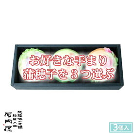 かまぼこ 河内屋 富山 2024 【手まり蒲穂子3個入り（好きなものを選ぶ） 】 2024 ギフト お取り寄せグルメ 初節句 内祝い お祝い お返し 母の日 父の日 お中元 敬老の日 お歳暮 惣菜 スティック おつまみ 惣菜ギフト 2024 練り物
