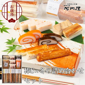 【棒S×冬の詰め合わせセット】かまぼこ 河内屋 富山 2026 蒲鉾 かまぼこセット 詰め合わせ ギフト 昆布巻 食べ比べ 高級 送料無料 お取り寄せグルメ プレゼント 初節句 内祝い お祝い お返し 母の日 父の日 敬老の日 お歳暮 惣菜 老舗 おつまみ 惣菜ギフト 練り物