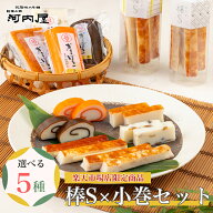 【楽天市場限定商品】【棒S×小巻セット】かまぼこ 河内屋 富山 2026 蒲鉾 かまぼこセット 詰め合わせ ギ…