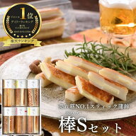 【棒S（ボウズ）セット】元祖スティックチーズ かまぼこ ギフト 河内屋 富山 送料無料 お取り寄せグルメ …