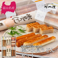 かまぼこ 河内屋 富山 2026 【棒S×氷見うどんセット】 ギフト 送料無料 お取り寄せグルメ 初節句 内祝い…