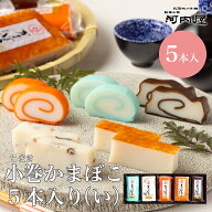 【小巻5本入り（い）】かまぼこ 河内屋 富山 2026 蒲鉾 かまぼこセット 詰め合わせ ギフト 昆布巻 食べ比…