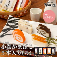 【小巻5本入り（ろ）】かまぼこ 河内屋 富山 2026 蒲鉾 かまぼこセット 詰め合わせ ギフト 昆布巻 食べ比…