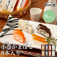 【小巻8本入り】かまぼこ 河内屋 富山 2026 蒲鉾 かまぼこセット 詰め合わせ ギフト 昆布巻 食べ比べ 高…