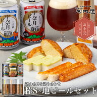 かまぼこ 河内屋 富山 2026 【棒S（ボウズ）×地ビールセット】 ギフト 送料無料 お取り寄せグルメ 初節…