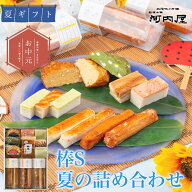 かまぼこ 河内屋 富山 2026 【棒S×夏の詰め合わせセット】 ギフト 送料無料 お取り寄せグルメ 初節句 内…