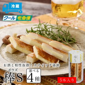 ＜ケンミンSHOWで紹介＞ 【棒S(ボウズ)】 チーズかまぼこ かまぼこ 河内屋 富山 2025 お試し おためし粗びき黒こしょう 唐辛子 揚げチーズ お取り寄せグルメ 初節句 内祝い お返し お祝い お中元 お歳暮 御歳暮 スティック おつまみ 酒のつまみ ギフト練り物