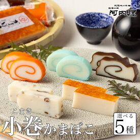 【小巻かまぼこ】かまぼこ 河内屋 富山 蒲鉾_ ギフト 昆布巻 赤巻 青巻 食べ比べ 高級 送料無料 お取り寄せグルメ プレゼント 初節句 内祝い お祝い お返し 母の日 父の日 敬老の日 お歳暮 惣菜 老舗 おつまみ お酒のアテ 惣菜ギフト 2025 練り物