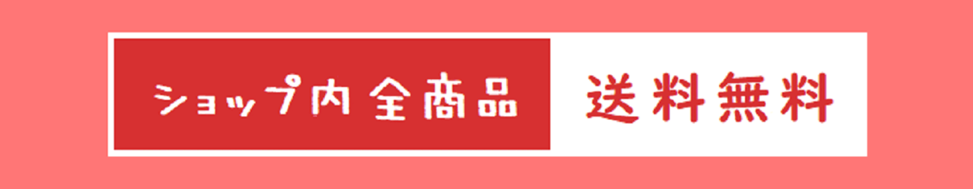 送料無料