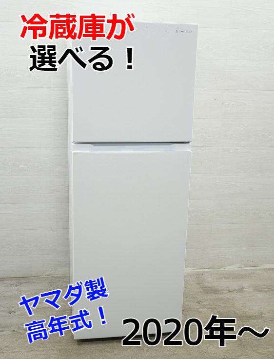 ☆選べる☆ヤマダ製冷蔵庫【2020年～】【156L～236L】中古家電中古品