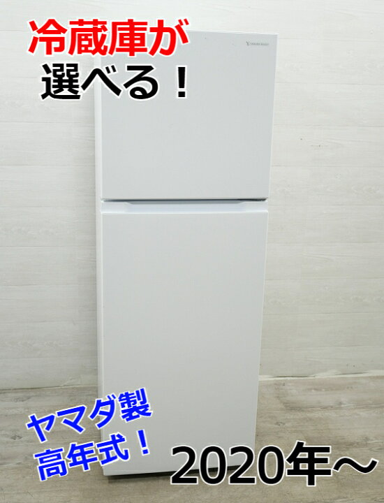 楽天市場】☆選べる☆ヤマダ製冷蔵庫 【2020年～】【156L～236L】中古  