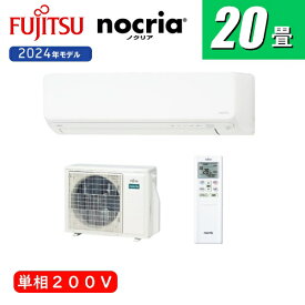 新品 富士通ゼネラル AS-D634RKS2-W ノクリア Dシリーズ エアコン 主に 20畳用 単相200V 富士通 壁掛け 20畳 省エネ 20畳用エアコン フィルター 自動掃除 工事なし エアコン20畳以上 エアコン工事無し ノクリアエアコン 壁掛けエアコン 富士通ゼネラルエアコン