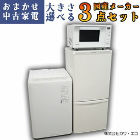 ★国内製高年式★選べる★ 中古家電 3点 セット [ 冷蔵庫 洗濯機 レンジ ] 家電3点セット 家電セット 中古品 新生活セット 新生活家電 新生活応援セット 中古家電セット 中古冷蔵庫 中古洗濯機 中古レンジ 中古電子レンジ 生活家電 リユース 一人暮らし 引越し 新生活