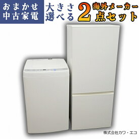 ★選べる高年式★ 中古家電 2点セット [ 冷蔵庫 洗濯機 ]中古家電セット 冷蔵庫 洗濯機 セット リユース 新生活家電 新生活応援セット 中古品 中古冷蔵庫 中古洗濯機 一人暮らし ひとり暮らし 1人暮らし 新生活セット 家電セット 小型 中型 大型 大きい 大きめ 小さめ