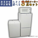 ☆選べる高年式☆ 中古家電 3点 セット 家電 3点セット 家電セット 中古 新生活3点セット 新生活家電セット 一人暮ら…