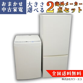☆全国送料無料☆ ☆選べる☆20年～中古家電 2点セット [ 冷蔵庫 洗濯機 ]中古家電セット 冷蔵庫 洗濯機 セット リユース 新生活家電 新生活応援セット 中古品 中古冷蔵庫 中古洗濯機 一人暮らし ひとり暮らし 1人暮らし 新生活セット 家電セット
