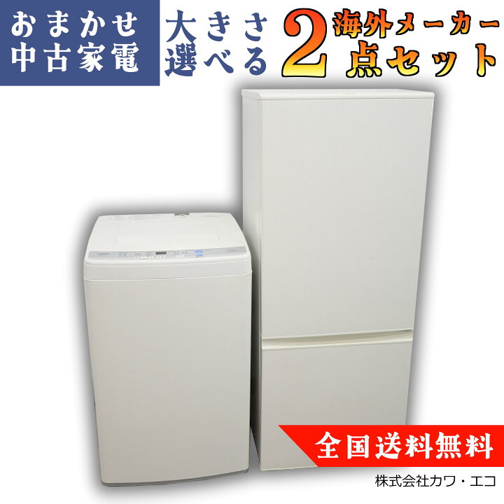 楽天市場】☆全国送料無料 選べる☆中古家電 2点セット [ 冷蔵庫 洗濯  