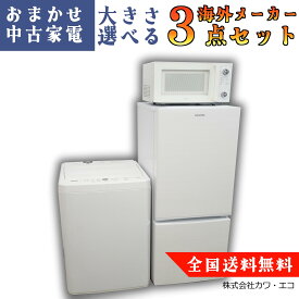 ☆全国送料無料☆☆選べる☆中古家電 3点セット [ 冷蔵庫 洗濯機 ]中古家電セット セット リユース 新生活家電 新生活応援セット 中古品 中古冷蔵庫 中古洗濯機 一人暮らし ひとり暮らし 1人暮らし 新生活セット 家電セット 小型 中型 大型
