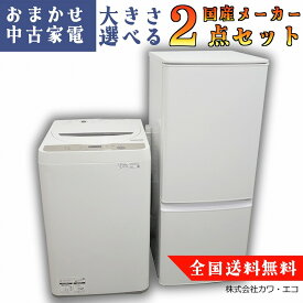 ★全国送料無料★選べる★20年～ 国産 中古家電 2点 セット 冷蔵庫 洗濯機 中古セット 一人暮らし 家電セット 二点セット 新生活家電 新生活応援セット 中古家電セット リユース品 リユース家電 中古冷蔵庫 中古洗濯機 新生活セット 1人暮らし 家電リサイクル シャープ