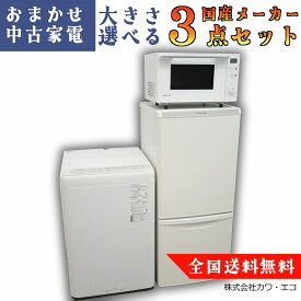 【ポイント10倍！】★全国送料無料★ 選べる ★国産中古家電 3点 セット [ 冷蔵庫 洗濯機 レンジ ] 家電3点セット 新生活家電 家電セット 家電三点セット 新生活セット 新生活応援セット 中古家電セット 中古冷蔵庫 中古洗濯機 電子レンジ 生活家電 中古 一人暮らし 引越し