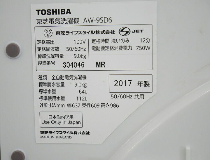 楽天市場】東芝製/2017年式/9kg/全自動洗濯機/AW-9SD6 : 激安学生 