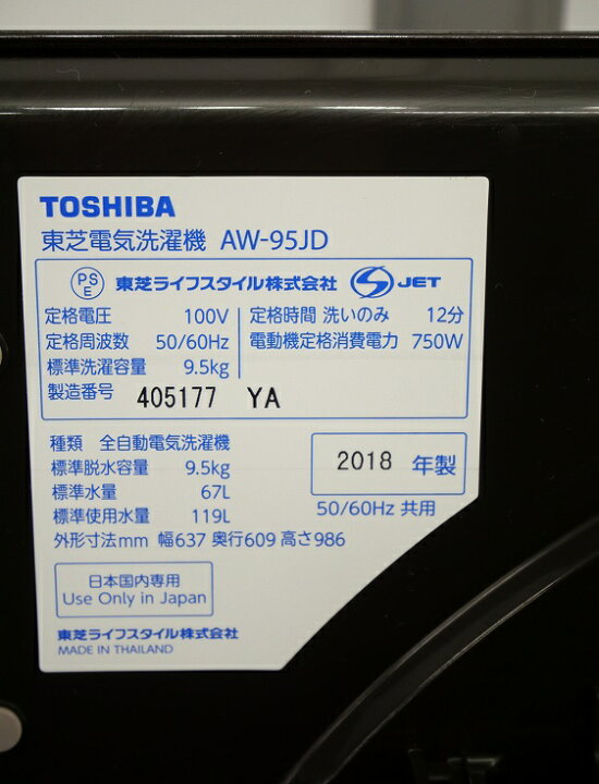 楽天市場】東芝製/2018年式/9.5kg/全自動洗濯機/AW-95JD : 激安学生 