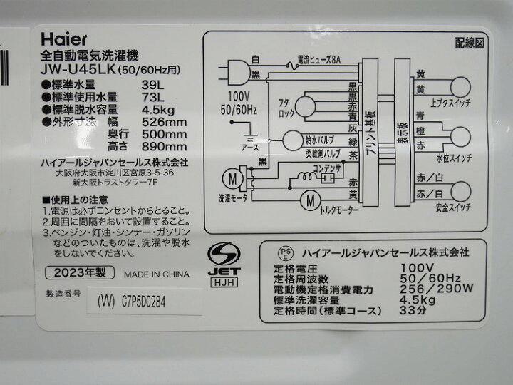 楽天市場】Haier製/2023年式/4.5kg/全自動洗濯機/JW-U45LK : 激安学生 