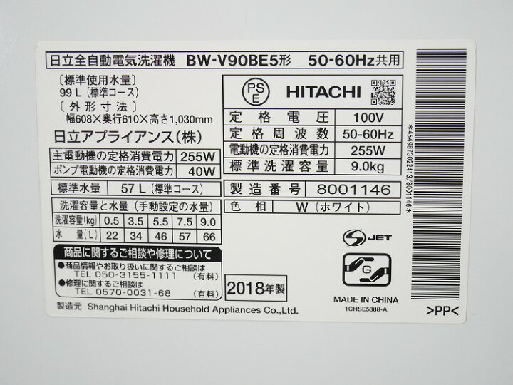 楽天市場】日立製/2018年式/9kg/全自動洗濯機/BW-V90BE5 : 激安学生 