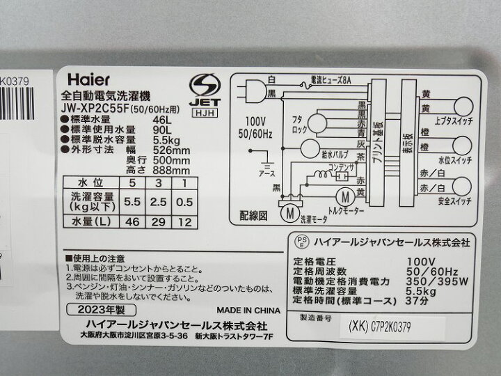 楽天市場】Haier製/2023年式/5.5kg/全自動洗濯機/JW-XP2C55F : 激安  