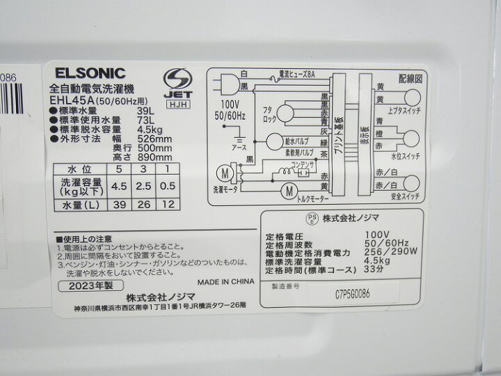 楽天市場】ELSONIC製/2023年式/4.5kg/全自動洗濯機/EHL45A : 激安学生 