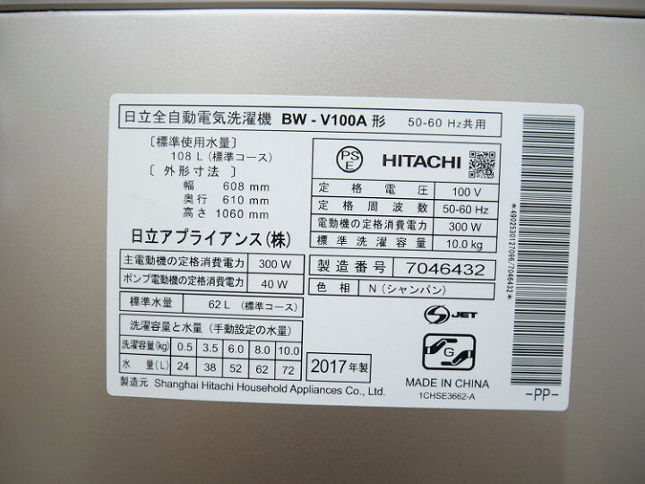 楽天市場】日立製/2017年式/10kg/全自動洗濯機/BW-V100A : 激安学生 