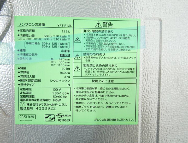 楽天市場】ヤマダ製/2023年式/122L/冷凍庫/YRT-F12L : 激安学生 