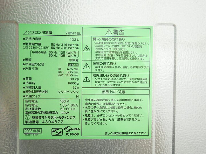 楽天市場】ヤマダ製/2023年式/122L/冷凍庫/YRT-F12L : 激安学生 