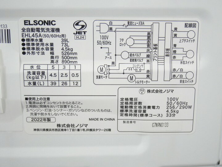 楽天市場】ELSONIC製/2022年式/4.5kg/全自動洗濯機/EHL45A : 激安学生 