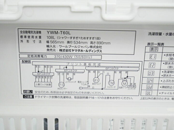 楽天市場】【展示品】ヤマダ電機製/6kg/全自動洗濯機/YWM-T60L : 激安 