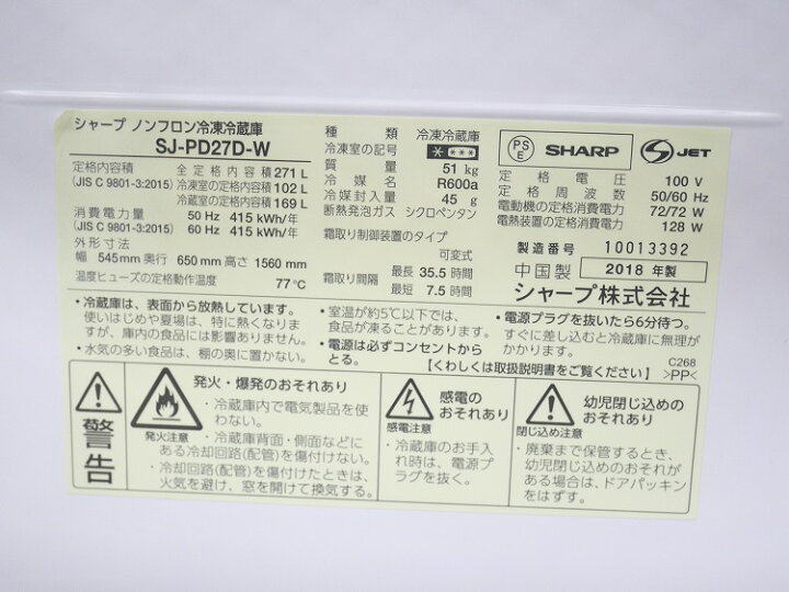 楽天市場】シャープ製/2018年式/271L/ノンフロン冷蔵冷凍庫/SJ-PD27D-W  