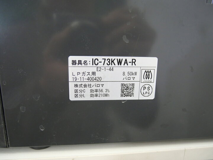 楽天市場】【未使用品】パロマ製/2019年式/ガステーブル ,LPガス用/IC 