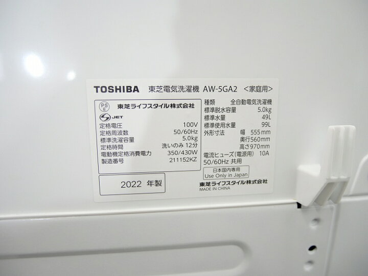 楽天市場】東芝製/2022年式/5kg/全自動洗濯機/AW-5GA2(W) : 激安学生 