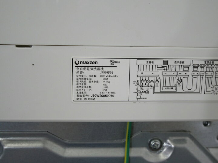 楽天市場】maxzen製/2020年式/9kg/全自動洗濯機/JW90WP01 : 激安学生 