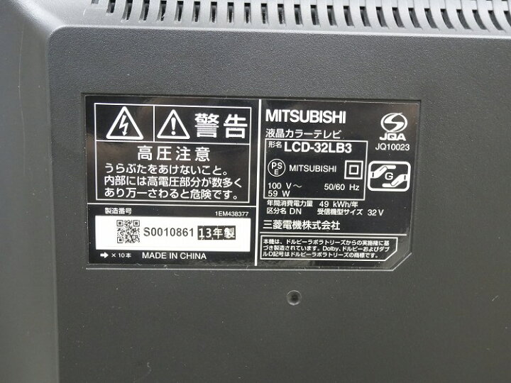 楽天市場】三菱製 2013年式 32型 液晶テレビ LCD-32LB3 三菱 液晶 