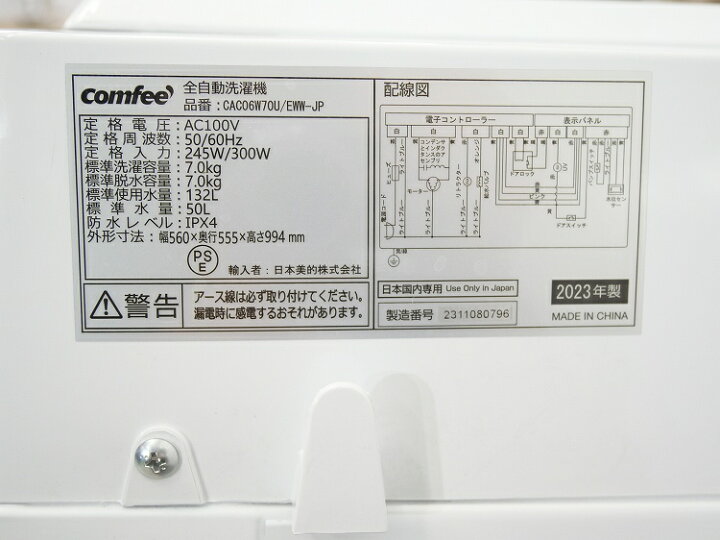 楽天市場】comfee製/2023年式/7kg/全自動洗濯機/CAC06W70U/EWW-JP 