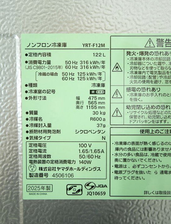 楽天市場】ヤマダ製/2025年式/122L/冷凍庫/YRT-F12M : 激安学生 