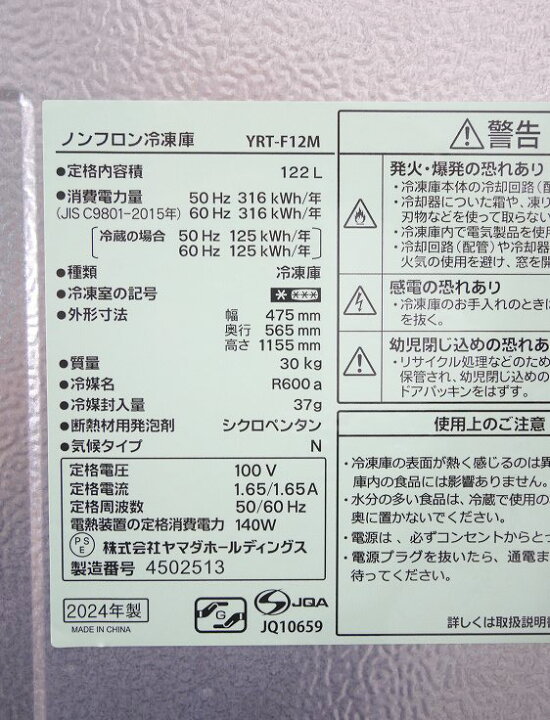 楽天市場】ヤマダ製/2024年式/122L/冷凍庫/YRT-F12M : 激安学生 
